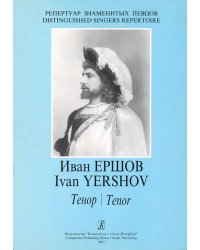 Из репертуара Ивана Ершова тенор. Арии из опер. Романсы