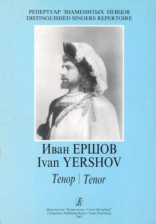Из репертуара Ивана Ершова тенор. Арии из опер. Романсы