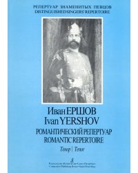 Из репертуара Ивана Ершова тенор. Романтический репертуар печать на заказ, для заказа, пожалуйста, напишите нам: marketcompozitor.spb.ru