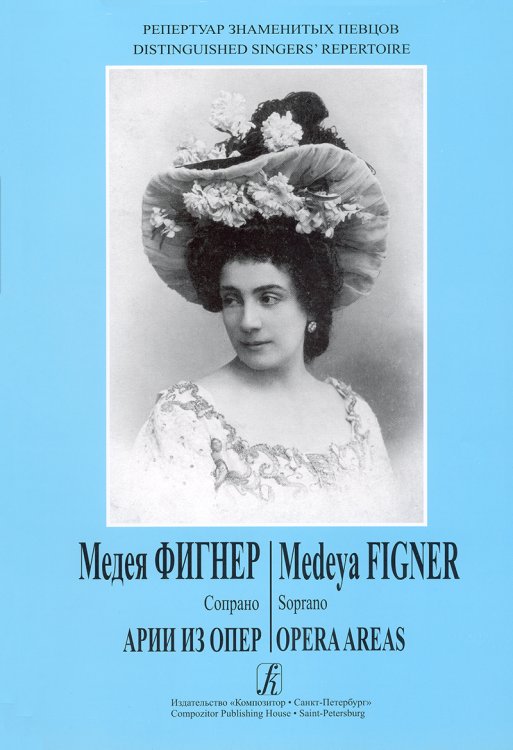 Из репертуара Медеи Фигнер сопрано. Арии из опер