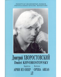 Из репертуара Дмитрия Хворостовского баритон. Арии из опер печать на заказ, для заказа, пожалуйста, напишите нам: marketcompozitor.spb.ru