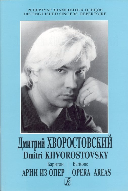 Из репертуара Дмитрия Хворостовского баритон. Арии из опер печать на заказ, для заказа, пожалуйста, напишите нам: marketcompozitor.spb.ru