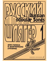 Русский шлягер. Популярные песни для голоса и фп. гитары. Выпуск 1