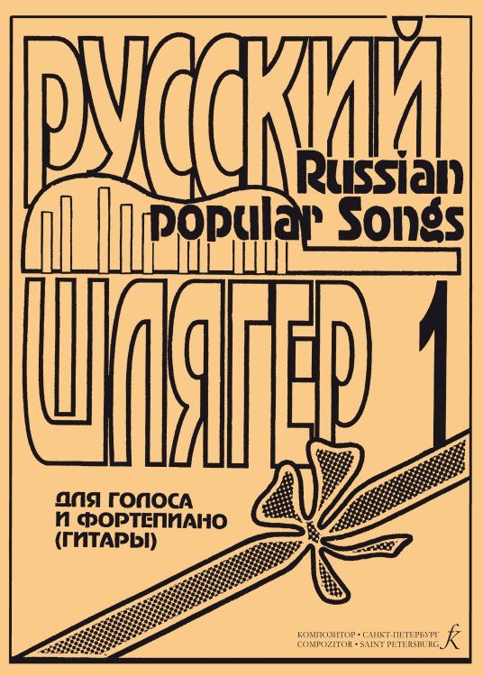 Русский шлягер. Популярные песни для голоса и фп. гитары. Выпуск 1