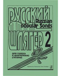 Русский шлягер. Для голоса и фп. гитары. Выпуск 2