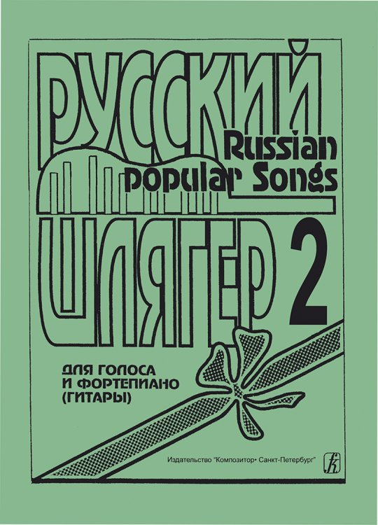 Русский шлягер. Для голоса и фп. гитары. Выпуск 2