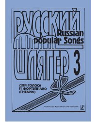 Русский шлягер. Для голоса и фп. гитары. Выпуск 3