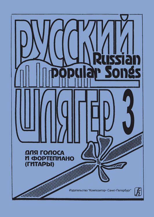 Русский шлягер. Для голоса и фп. гитары. Выпуск 3