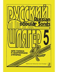 Русский шлягер. Для голоса и фп. гитары. Выпуск 5