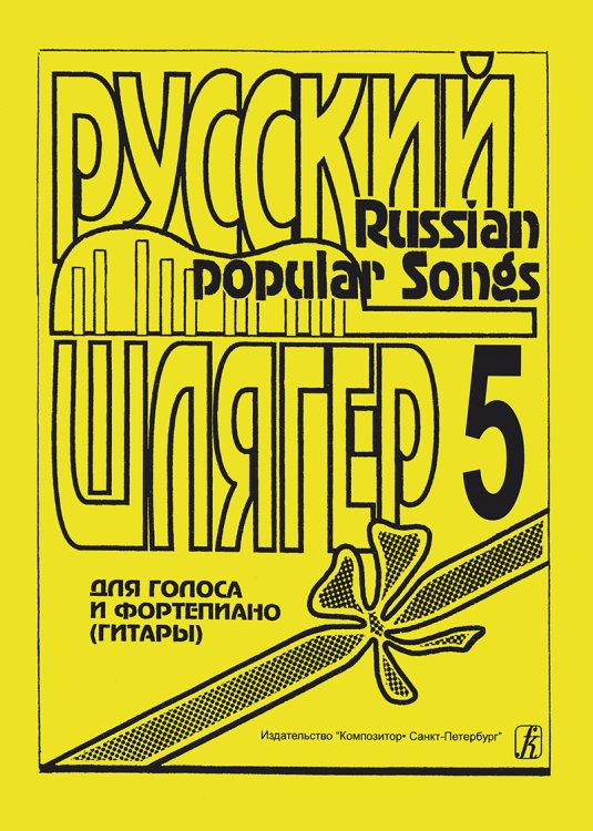 Русский шлягер. Для голоса и фп. гитары. Выпуск 5