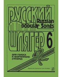 Русский шлягер. Для голоса и фп. гитары. Выпуск 6