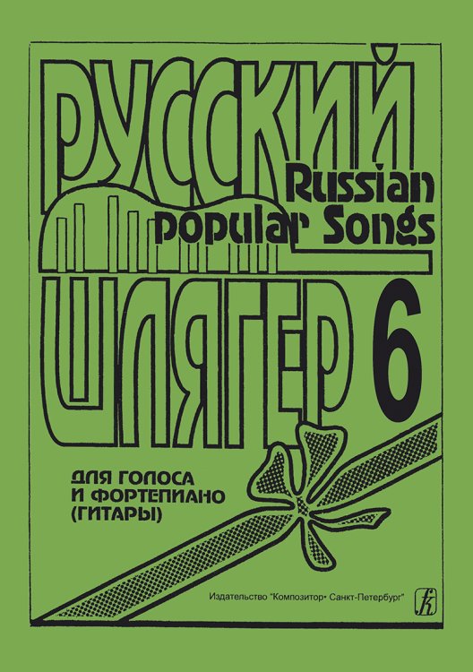 Русский шлягер. Для голоса и фп. гитары. Выпуск 6