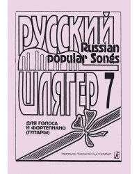 Русский шлягер. Для голоса и фп. гитары. Выпуск 7