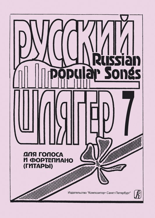 Русский шлягер. Для голоса и фп. гитары. Выпуск 7