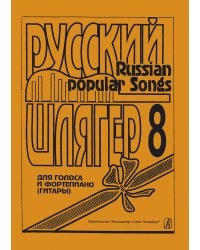 Русский шлягер. Для голоса и фп. гитары. Выпуск 8