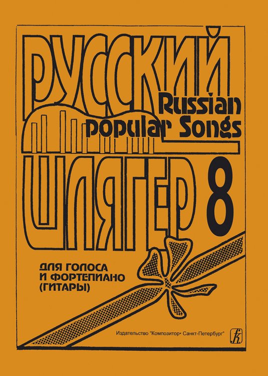 Русский шлягер. Для голоса и фп. гитары. Выпуск 8