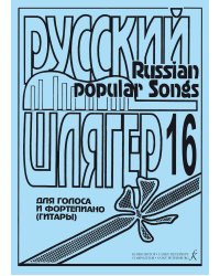 Русский шлягер. Для голоса и фп. гитары. Выпуск 16