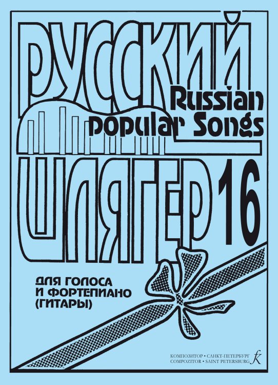 Русский шлягер. Для голоса и фп. гитары. Выпуск 16