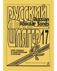 Русский шлягер. Для голоса и фп. гитары. Выпуск 17