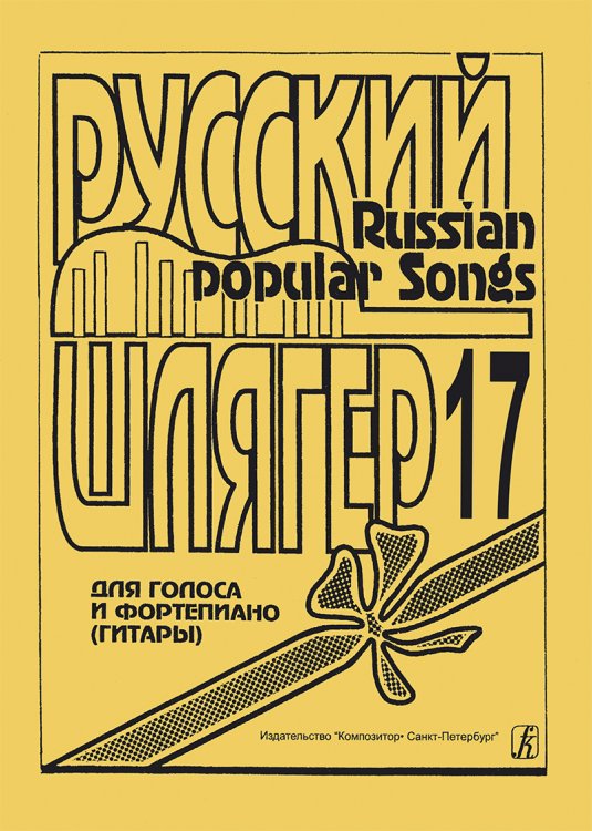 Русский шлягер. Для голоса и фп. гитары. Выпуск 17