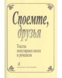 Споемте, друзья. Тексты популярных песен
