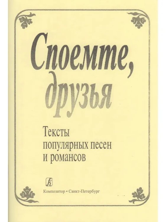 Споемте, друзья. Тексты популярных песен