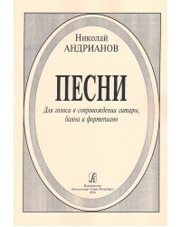 Песни. Для голоса в сопровождении гитары, баяна и фп.