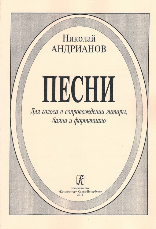 Песни. Для голоса в сопровождении гитары, баяна и фп.
