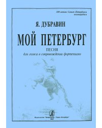 Мой Петербург