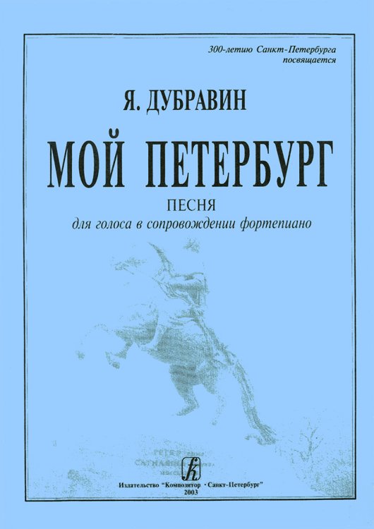 Мой Петербург