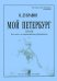 Мой Петербург