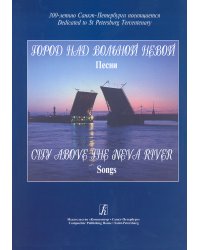 Город над вольной Невой
