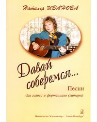 Давай соберемся Песни для голоса и фп. гитары