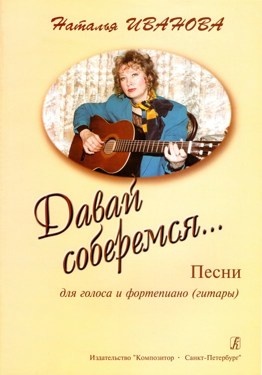 Давай соберемся Песни для голоса и фп. гитары