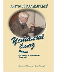 Усталый блюз. Песни для голоса и фп. печать на заказ, для заказа, пожалуйста, напишите нам: marketcompozitor.spb.ru