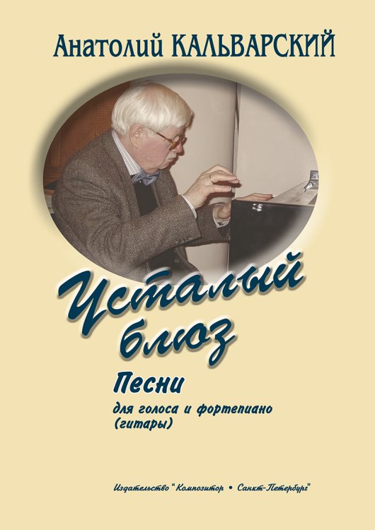 Усталый блюз. Песни для голоса и фп. печать на заказ, для заказа, пожалуйста, напишите нам: marketcompozitor.spb.ru