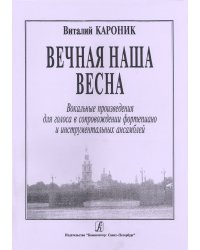 Вечная наша весна. Вокальные произведения в сопровождении фп. и инструм. ансамбля