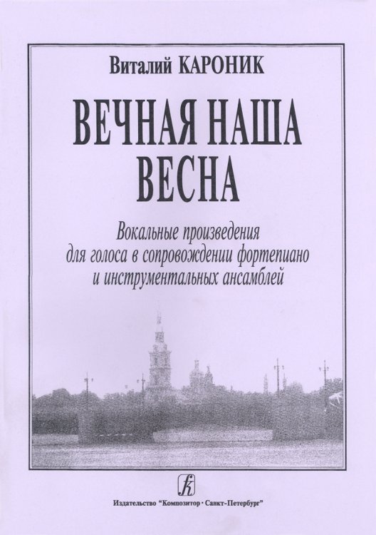 Вечная наша весна. Вокальные произведения в сопровождении фп. и инструм. ансамбля