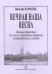 Вечная наша весна. Вокальные произведения в сопровождении фп. и инструм. ансамбля