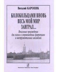 Колокольцами вновь весь мой мир заиграл Вокальные произведения для голоса в сопровождении фп. и инструментальных ансамблей