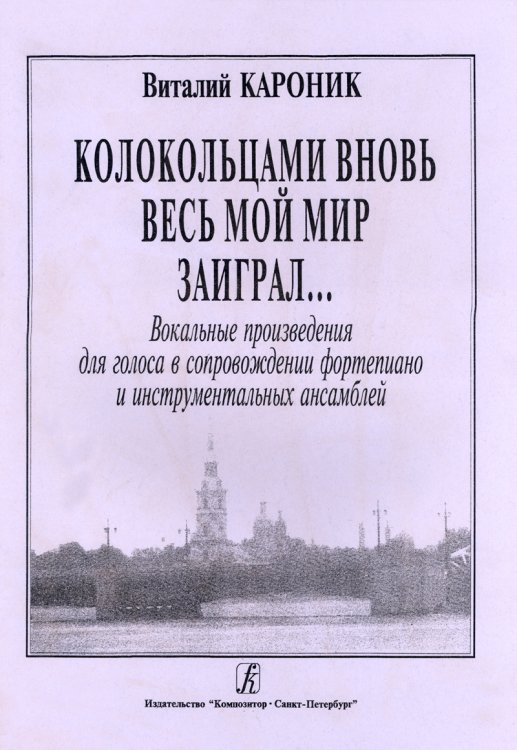 Колокольцами вновь весь мой мир заиграл Вокальные произведения для голоса в сопровождении фп. и инструментальных ансамблей