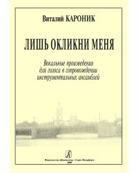 Лишь окликни меня. Вокальные произведения для голоса в сопровождении инструментальных ансамблей