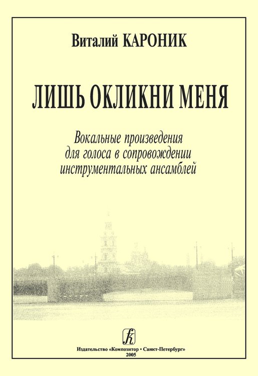 Лишь окликни меня. Вокальные произведения для голоса в сопровождении инструментальных ансамблей
