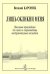 Лишь окликни меня. Вокальные произведения для голоса в сопровождении инструментальных ансамблей