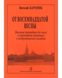 От восемнадцатой весны. Вок. произв. для голоса в сопровождении фортепиано и инструментальных ансамблей