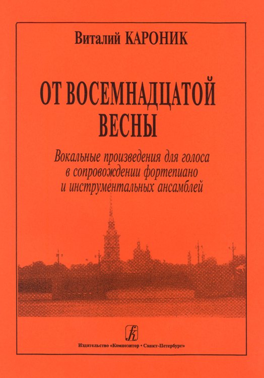 От восемнадцатой весны. Вок. произв. для голоса в сопровождении фортепиано и инструментальных ансамблей