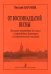 От восемнадцатой весны. Вок. произв. для голоса в сопровождении фортепиано и инструментальных ансамблей