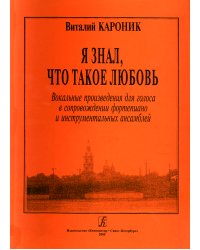 Я знал, что такое любовь. Вокальные произведения для голоса в сопровождении фп. и инструментальных ансамблей