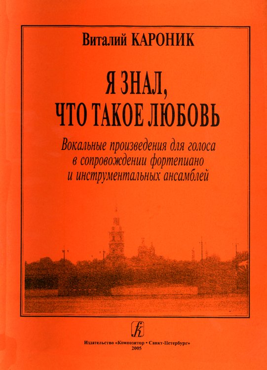 Я знал, что такое любовь. Вокальные произведения для голоса в сопровождении фп. и инструментальных ансамблей
