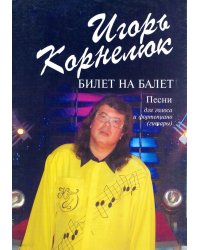 Билет на балет. Песни для голоса и фп. гитары печать на заказ, для заказа, пожалуйста, напишите нам: marketcompozitor.spb.ru